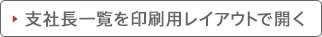 別窓で印刷用ページ開きます。